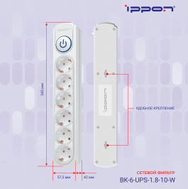 Сетевой фильтр BK-6-UPS-1.8-10-W