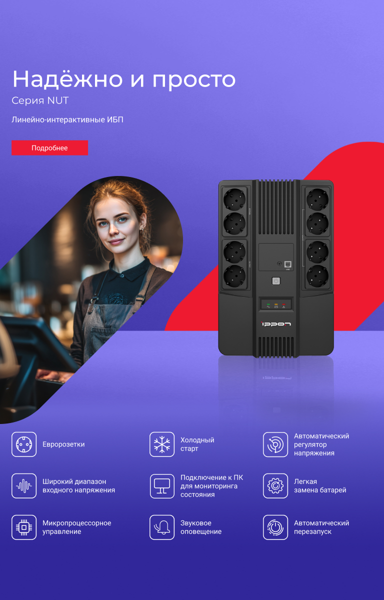 Надёжно и просто