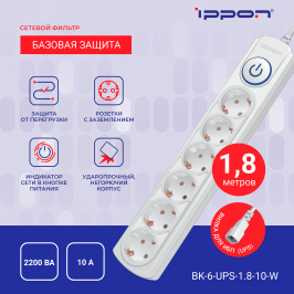 Ippon -  Сетевой фильтр BK-6-UPS-1.8-10-W