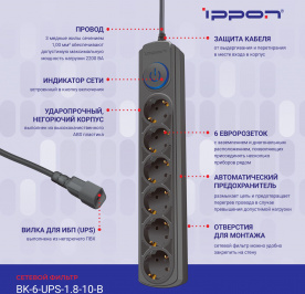 Ippon -  Сетевой фильтр BK-6-UPS-1.8-10-B