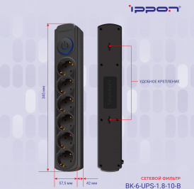 Сетевой фильтр BK-6-UPS-1.8-10-B