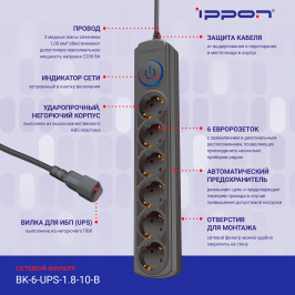 Ippon -  Сетевой фильтр BK-6-UPS-1.8-10-B