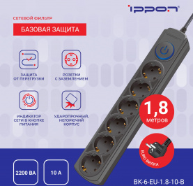 Ippon -  Сетевой фильтр BK-6-EU-1.8-10-B