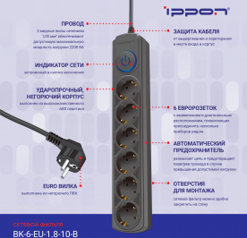 Ippon -  Сетевой фильтр BK-6-EU-1.8-10-B