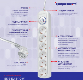 Ippon -  Сетевой фильтр BK-6-EU-3-10-W