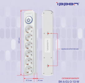Ippon -  Сетевой фильтр BK-6-EU-3-10-W