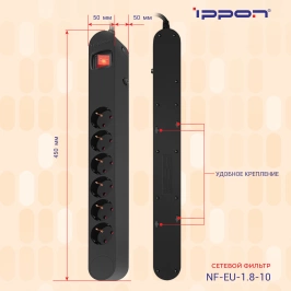 Ippon -  Сетевой фильтр NF-EU-1.8-10