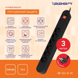 Ippon -  Сетевой фильтр NF-EU-3-10