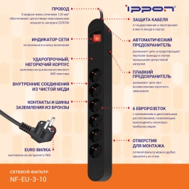 Ippon -  Сетевой фильтр NF-EU-3-10