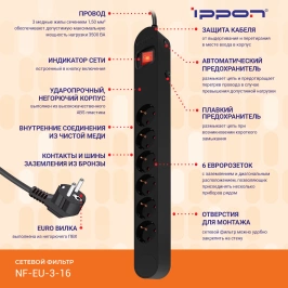 Ippon -  Сетевой фильтр NF-EU-3-16