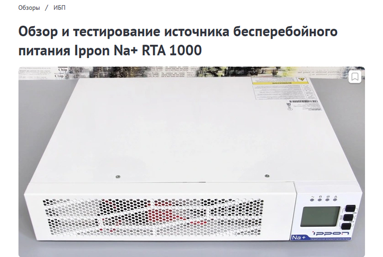 Обзор и тестирование источника бесперебойного питания Ippon Na+ RTA 1000