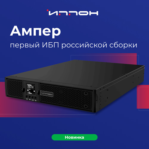 Ippon представил первые источники бесперебойного питания российской сборки